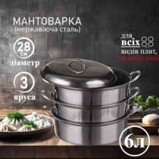 Каструля-пароварка (мантишниця) A-Plus 3 яруси. 6 літрів. Нержавіюча сталь. 0379