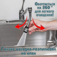 Гнучка насадка-розпилювач (аератор) на кран Turbo Flex 360°